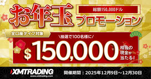 XMTrading お年玉プロモーション
