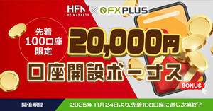HF Markets×FXplus 20,000円口座開設ボーナス【先着100口座限定】