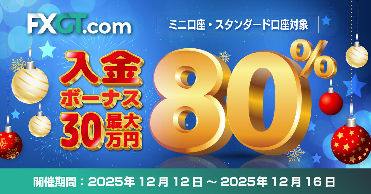 FXGT 80％入金ボーナスキャンペーン