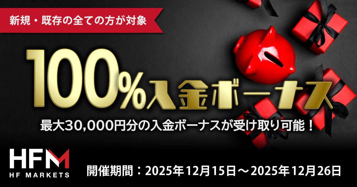 HF Markets 100％入金ボーナス