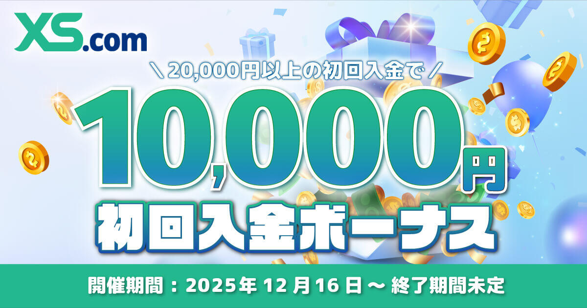 XS.com 10,000円初回入金ボーナス
