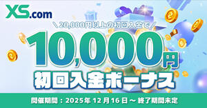 XS.com 10,000円初回入金ボーナス