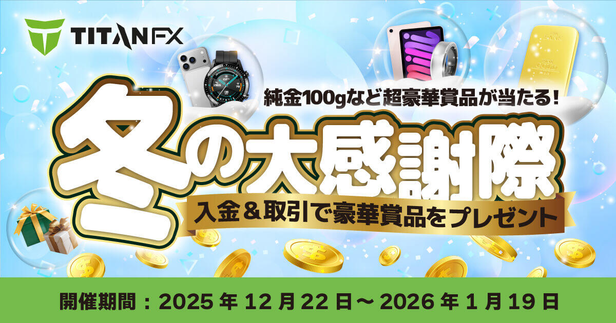 TitanFX 冬の大感謝祭｜入金＆取引で豪華賞品をプレゼント！