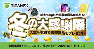 TitanFX 冬の大感謝祭｜入金＆取引で豪華賞品をプレゼント！