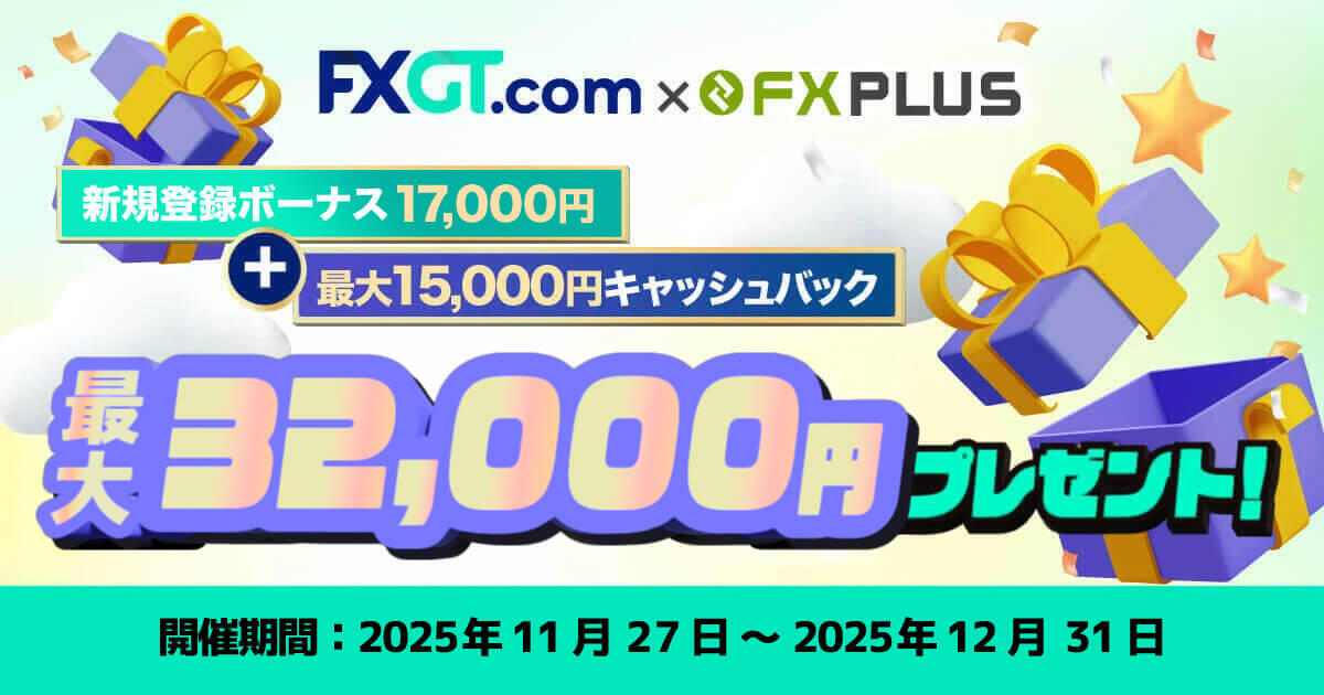 FXGT×FXplus 最大32,000円！口座開設ボーナス&キャッシュバックキャンペーン