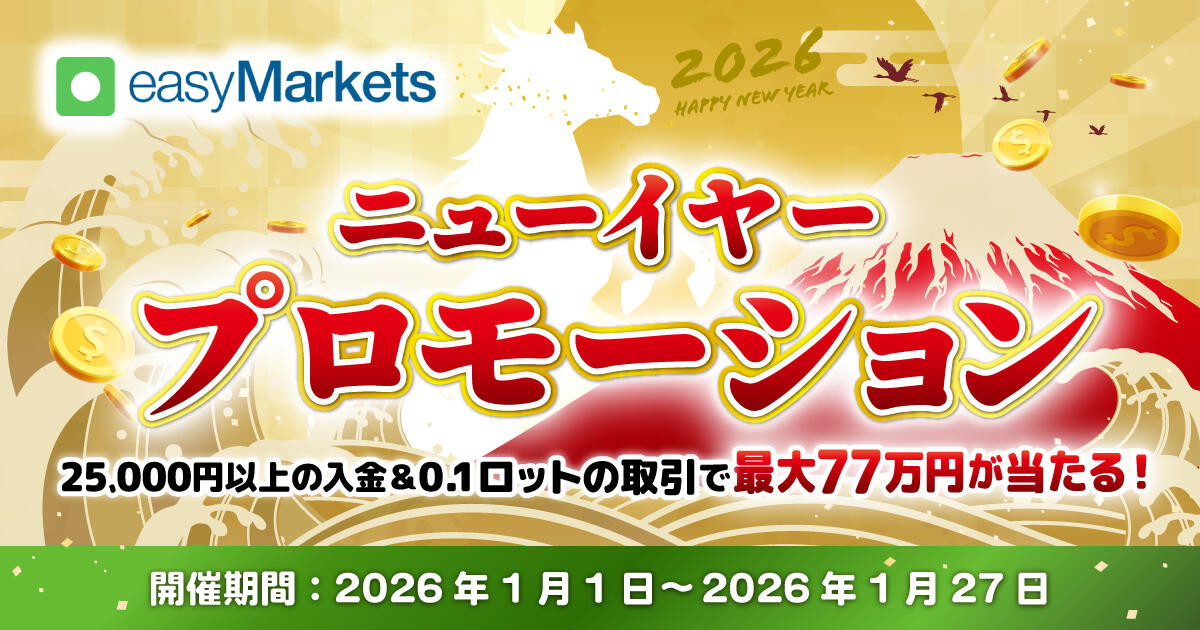 easyMarkets ニューイヤープロモーション