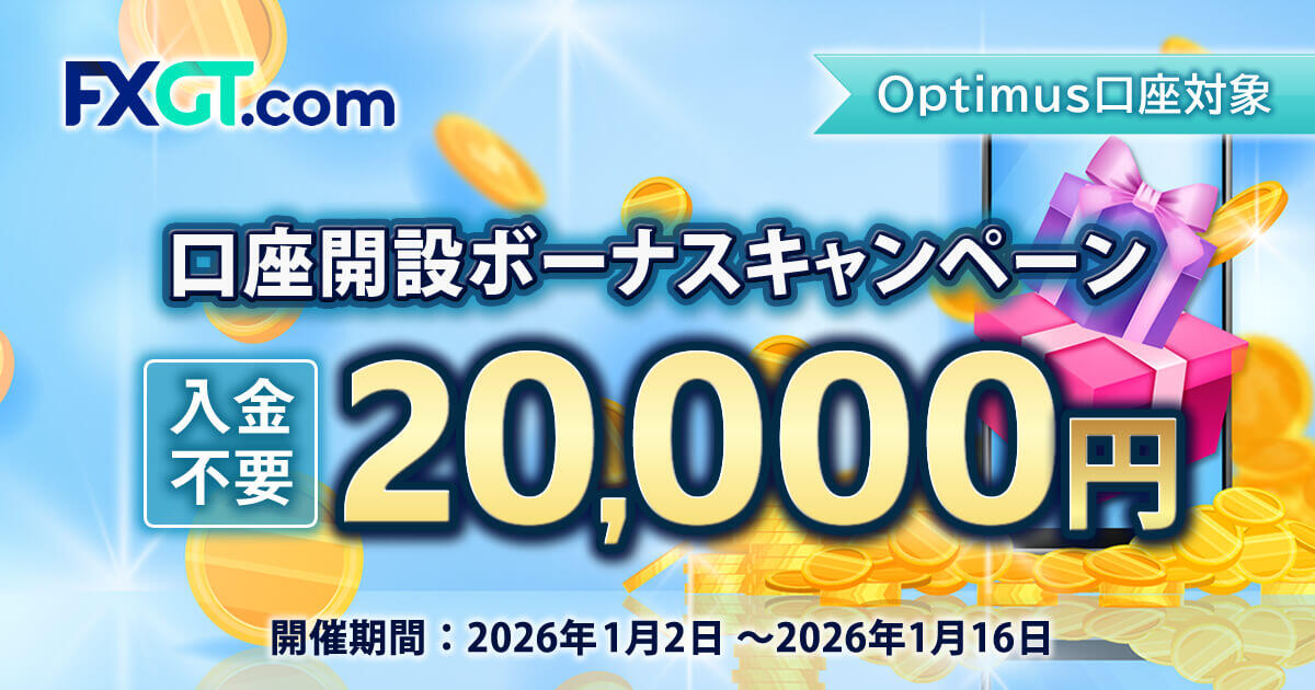 FXGT 20,000円口座開設ボーナス | FXプラス™