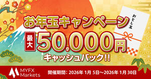MYFX Markets 最大5万円！お年玉キャッシュバックキャンペーン