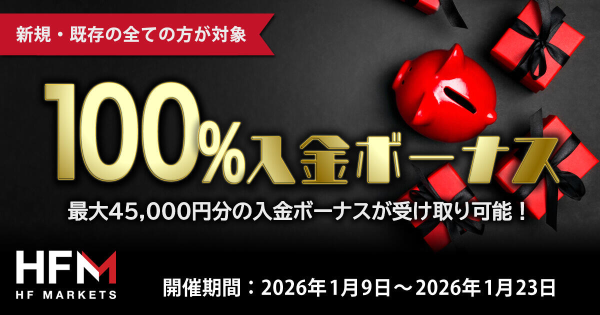 HFM 1月100%入金ボーナス