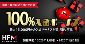HFM 1月100%入金ボーナス