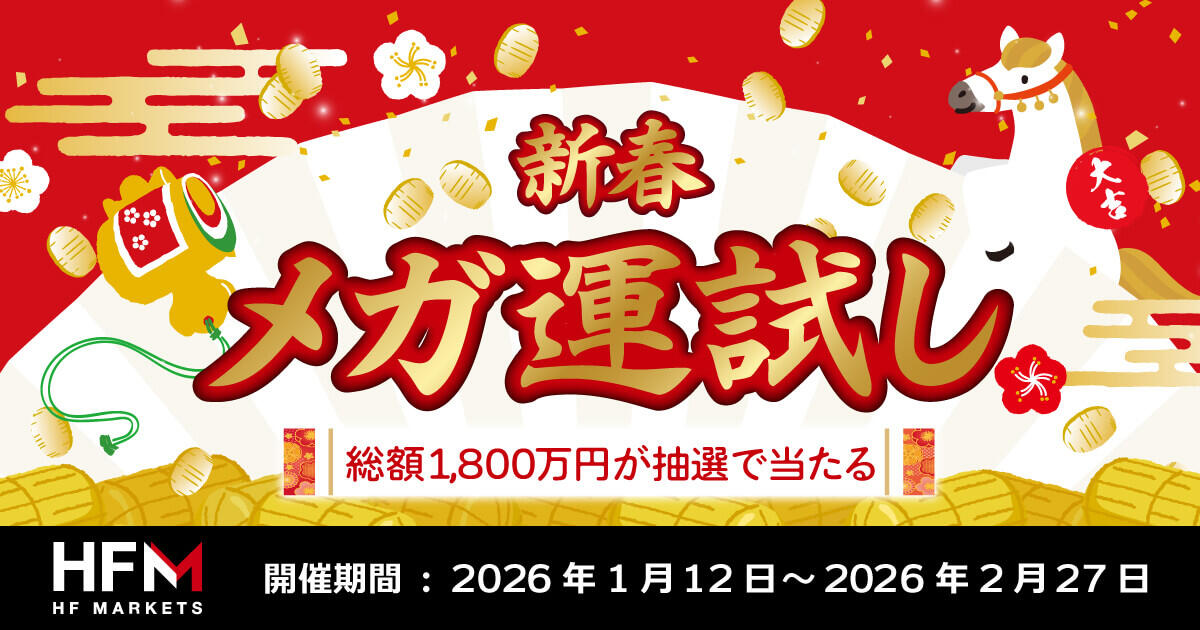 HFM 2026年新春メガ運試し！総額1,800万円が当たる