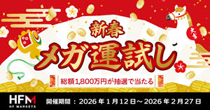 HFM 2026年新春メガ運試し！総額1,800万円が当たる