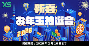 XS.com 新春お年玉抽選会
