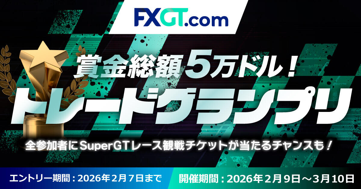 FXGT 賞金総額5万ドル！トレードグランプリ
