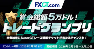 FXGT 賞金総額5万ドル!トレードグランプリ