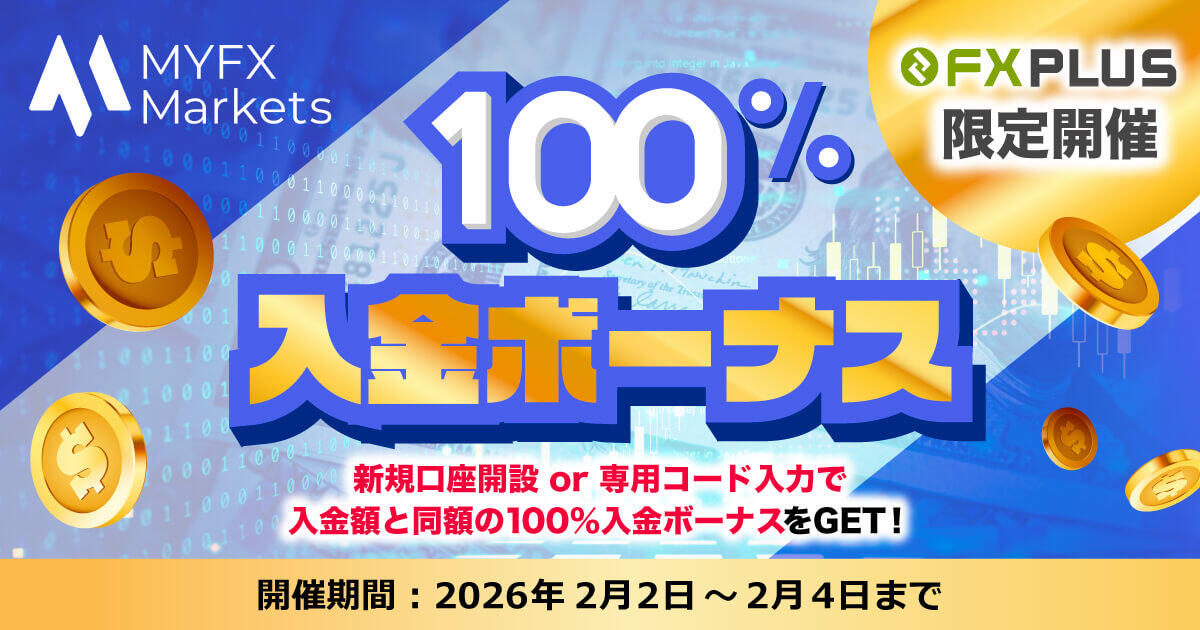 MYFX Markets 100％入金ボーナス【FXplus限定開催】