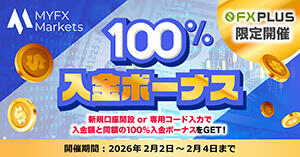MYFX Markets 100%入金ボーナス【FXplus限定開催】