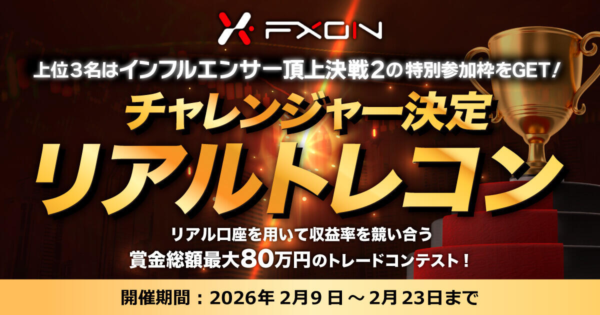 FXON チャレンジャー決定リアルトレコン