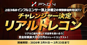 FXON チャレンジャー決定リアルトレコン