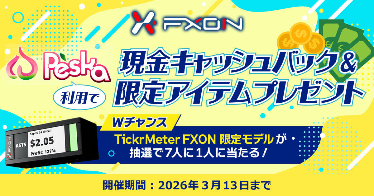 FXON Peska利用で現金キャッシュバック＆限定アイテムプレゼントキャンペーン