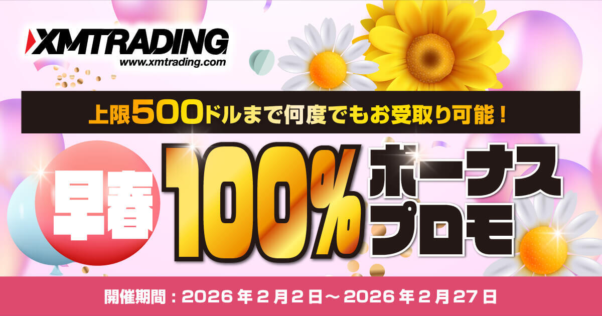 XMTrading 早春100％ボーナスプロモ