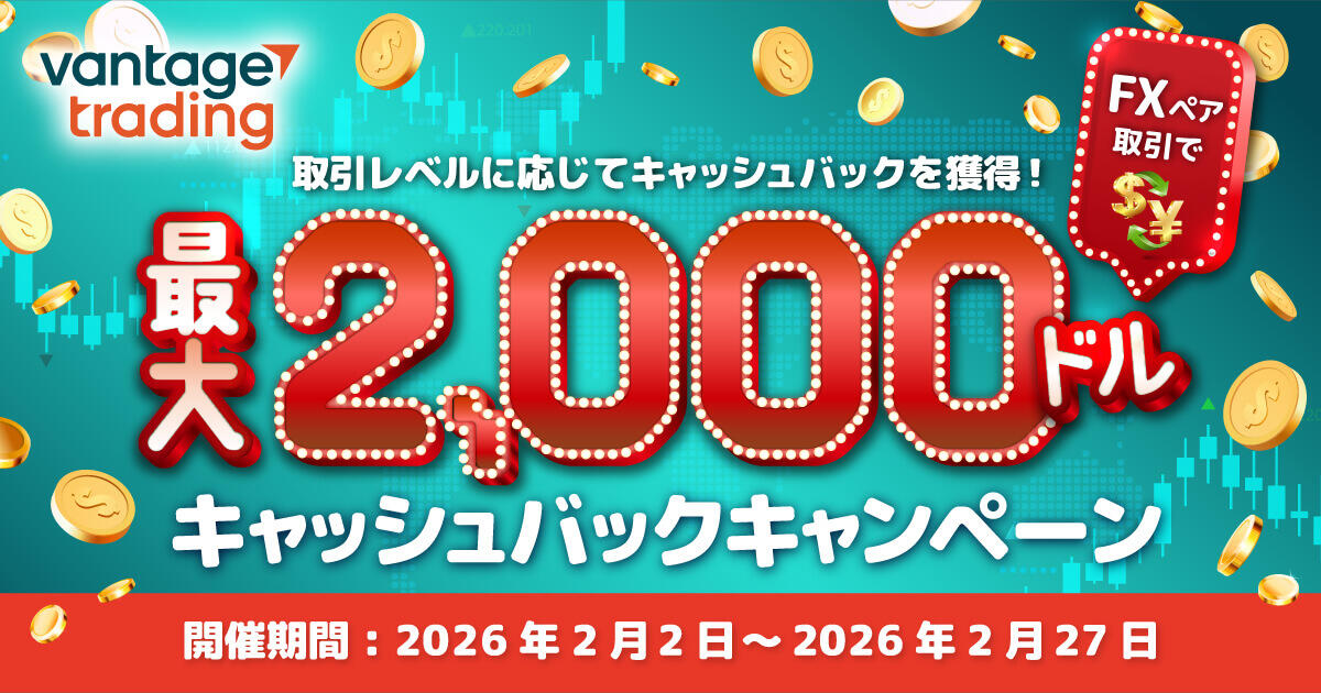 Vantage Trading FXペア取引で最大2,000ドルキャッシュバックキャンペーン