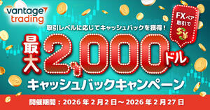 Vantage Trading FXペア取引で最大2,000ドルキャッシュバックキャンペーン