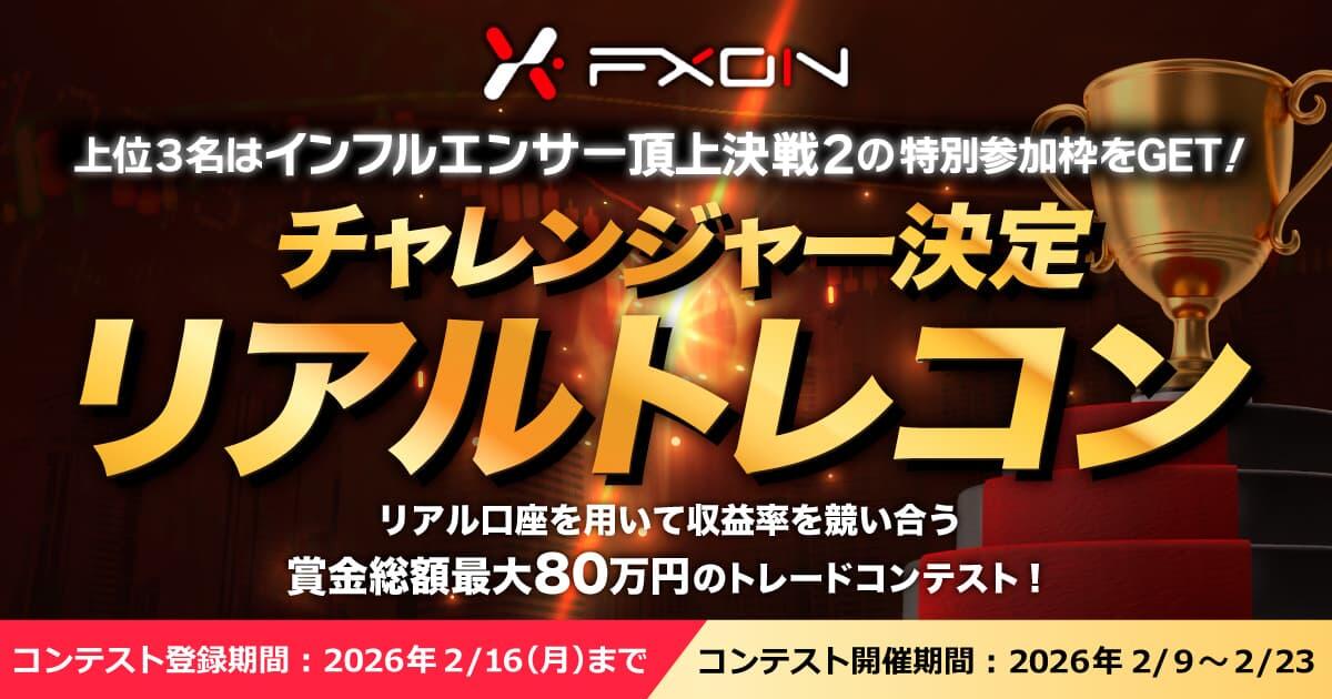 FXON チャレンジャー決定リアルトレコン