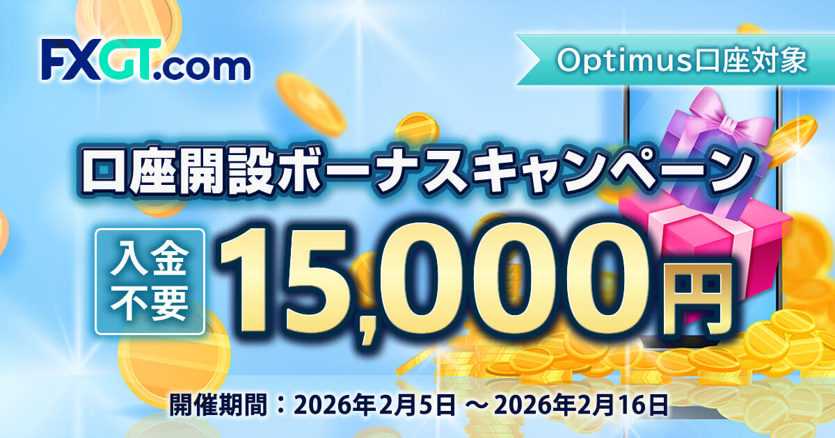 FXGT 15,000円口座開設ボーナス