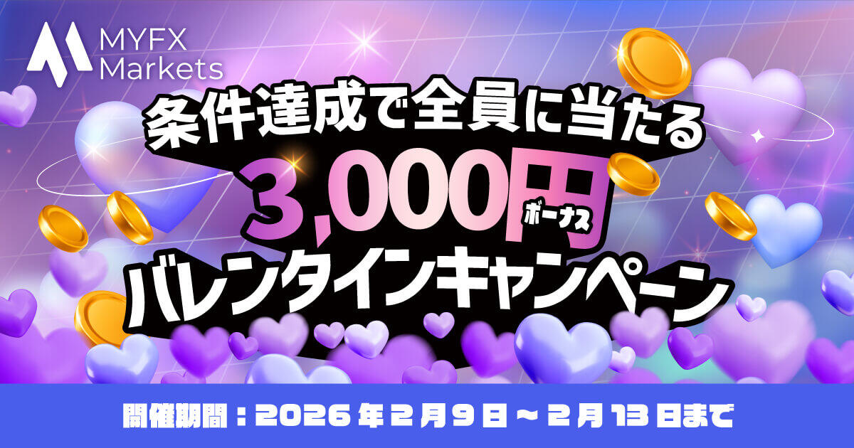 MYFX Markets バレンタインキャンペーン！全員に3,000円ボーナスプレゼント