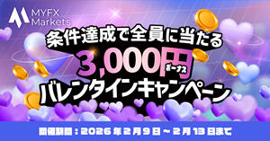 MYFX Markets バレンタインキャンペーン！全員に3,000円ボーナスプレゼント