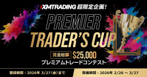 XMTrading 賞金総額 $25,000 プレミアムトレードコンテスト