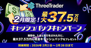 ThreeTrader 2月限定!最大37.5万円キャッシュバックキャンペーン
