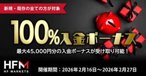 HFM 100％入金ボーナス