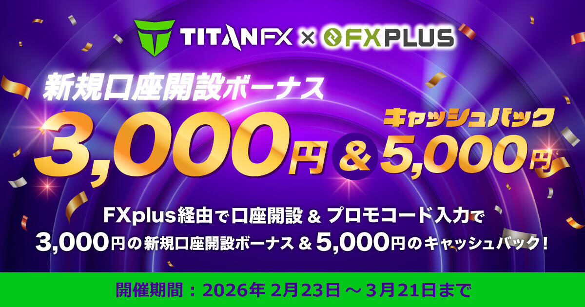 TitanFX 新規口座開設ボーナス3,000円＆5,000円キャッシュバック【FXplus限定開催】