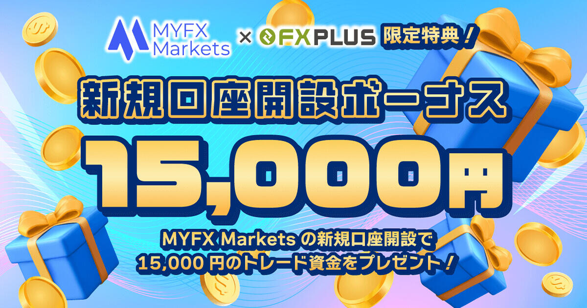 MYFX Markets 口座開設ボーナス15,000円【FXplus限定開催】｜FXプラス™