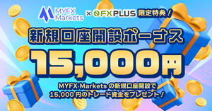 MYFX Markets 口座開設ボーナス15,000円【FXplus限定開催】
