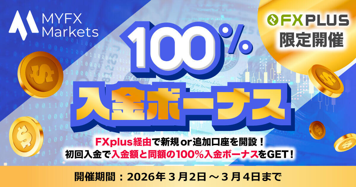 MYFX Markets 100%入金ボーナス【FXplus限定開催】|FXプラス™
