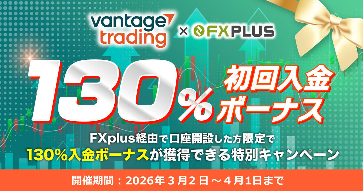 Vantage Trading 130％初回入金ボーナス【FXplus限定開催】