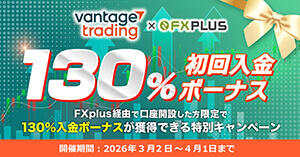 Vantage Trading 130％初回入金ボーナス【FXplus限定開催】