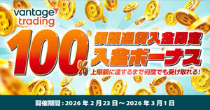 Vantage Trading 100％入金ボーナス｜仮想通貨入金限定
