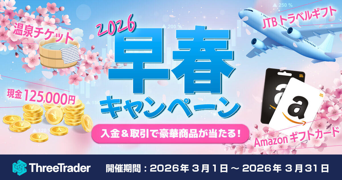 ThreeTrader 2026年早春キャンペーン