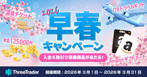 ThreeTrader 2026年早春キャンペーン