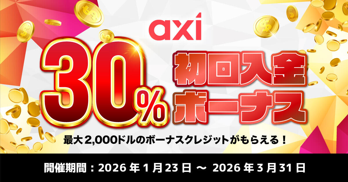 Axi 30％初回入金ボーナス