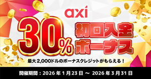 Axi 30%初回入金ボーナス