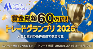 MYFX Markets トレードグランプリ 2026|賞金総額60万円
