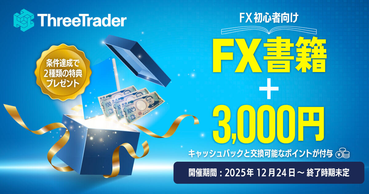 ThreeTrader 口座開設＆入金プログラム 3,000円＋FX入門ガイドがもらえる