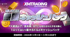 XMTrading MUGEN無限キャッシュバック