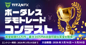 TitanFX ボーダレス・デモトレードコンテスト