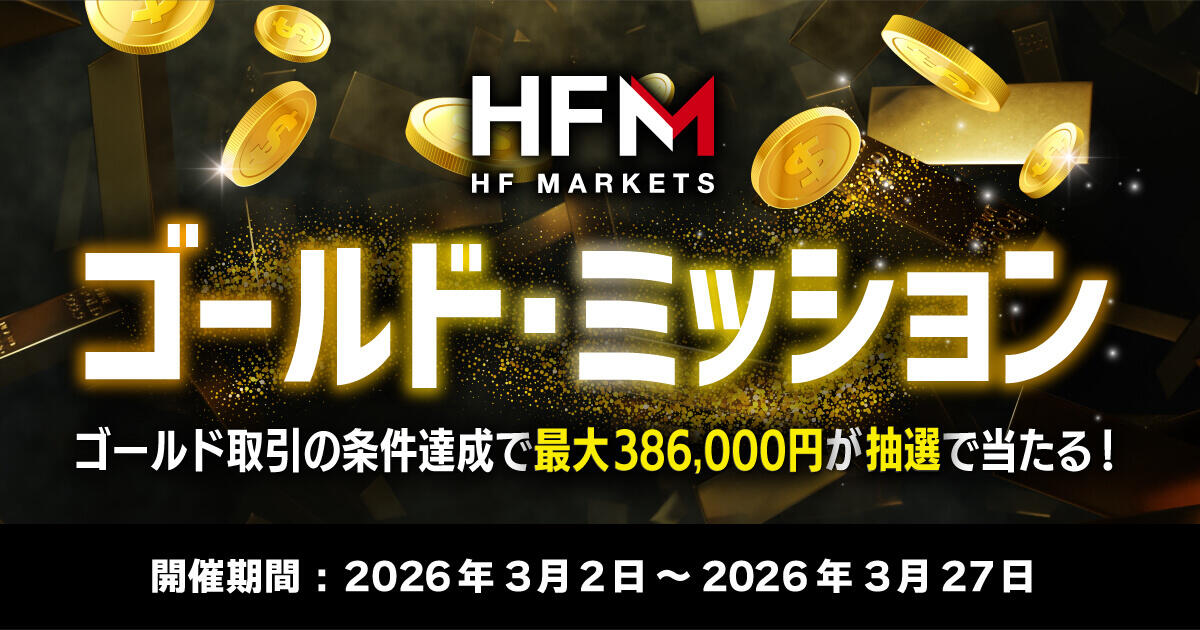 HFM ゴールド・ミッションキャンペーン